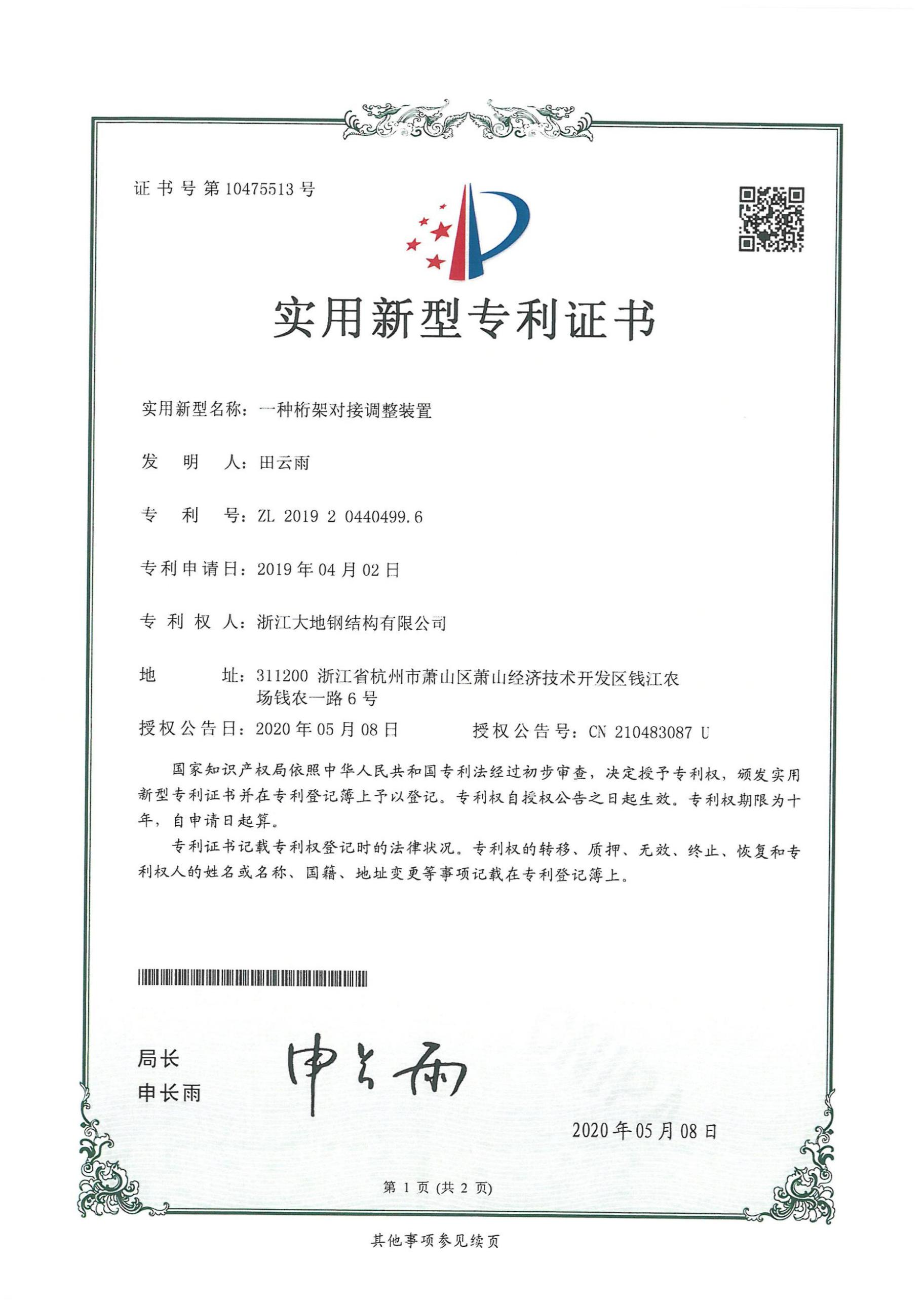一种桁架对接调整装置